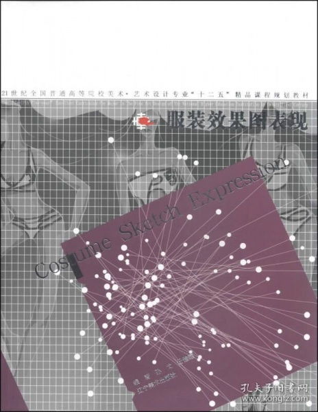 服裝效果圖表現——21世紀全國普通高等院校美術藝術設計專業精品課程規劃教材解析